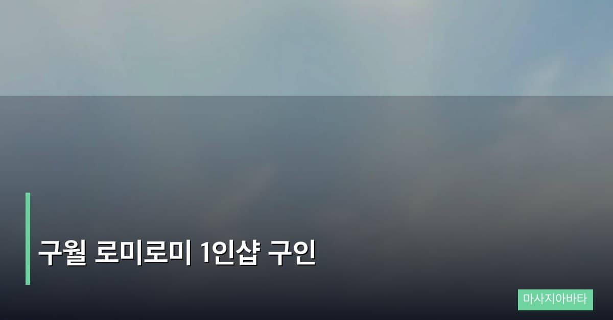 구월 로미로미 1인샵 구인