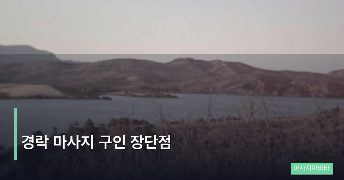 경락 마사지 구인 장단점
