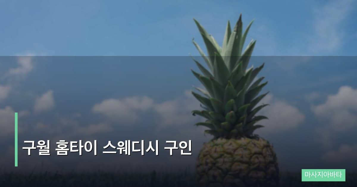 구월 홈타이 스웨디시 구인