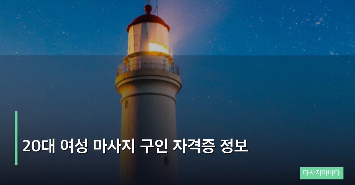 20대 여성 마사지 구인 자격증 정보