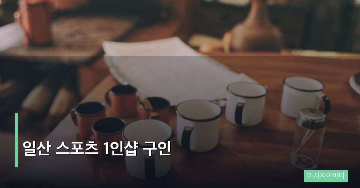 일산 스포츠 1인샵 구인
