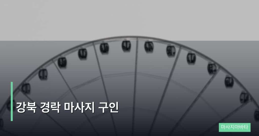 강북 경락 마사지 구인