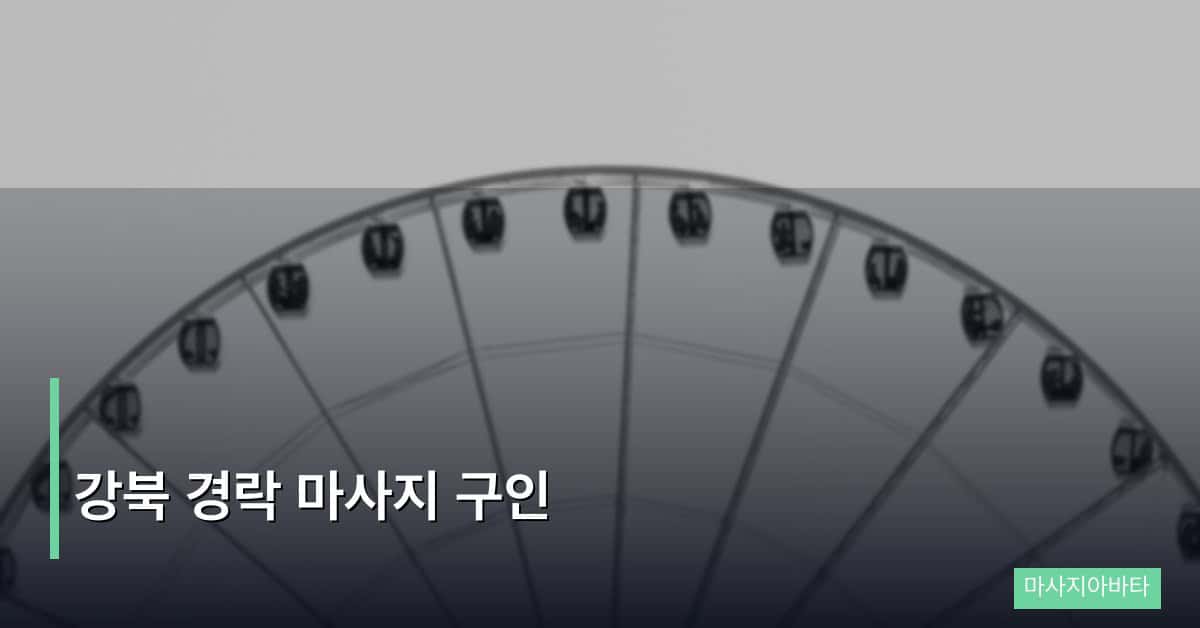 강북 경락 마사지 구인