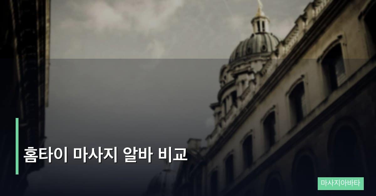 홈타이 마사지 알바 비교