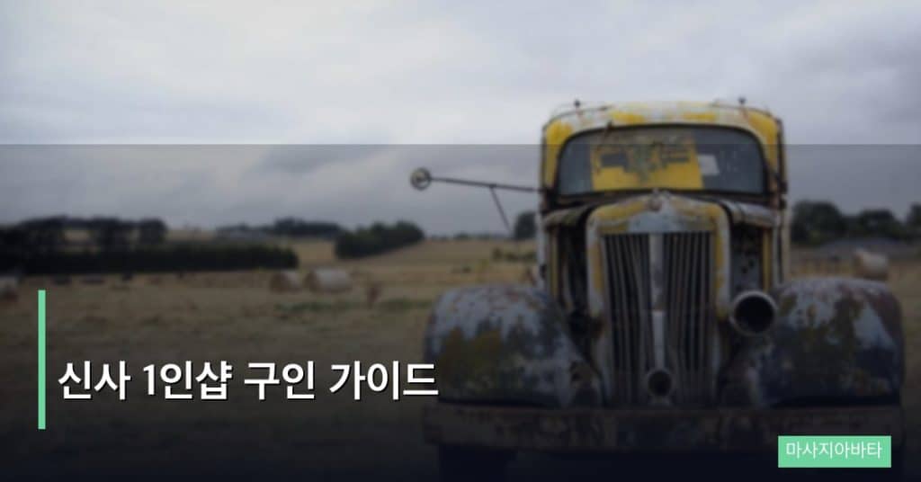 신사 1인샵 구인 가이드