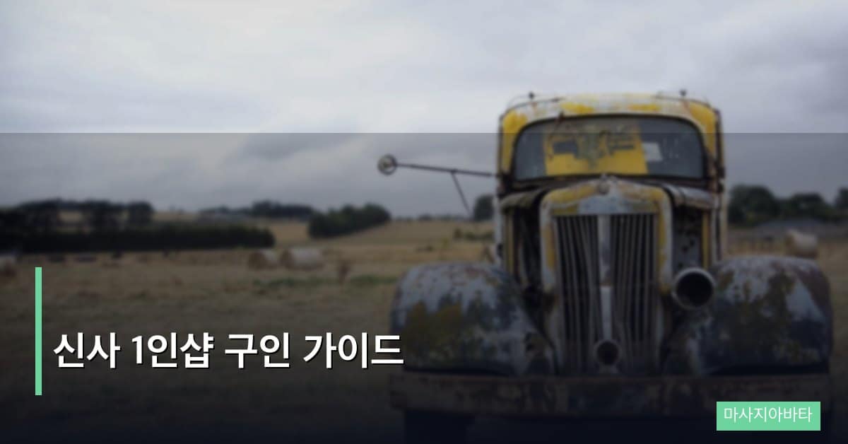 신사 1인샵 구인 가이드