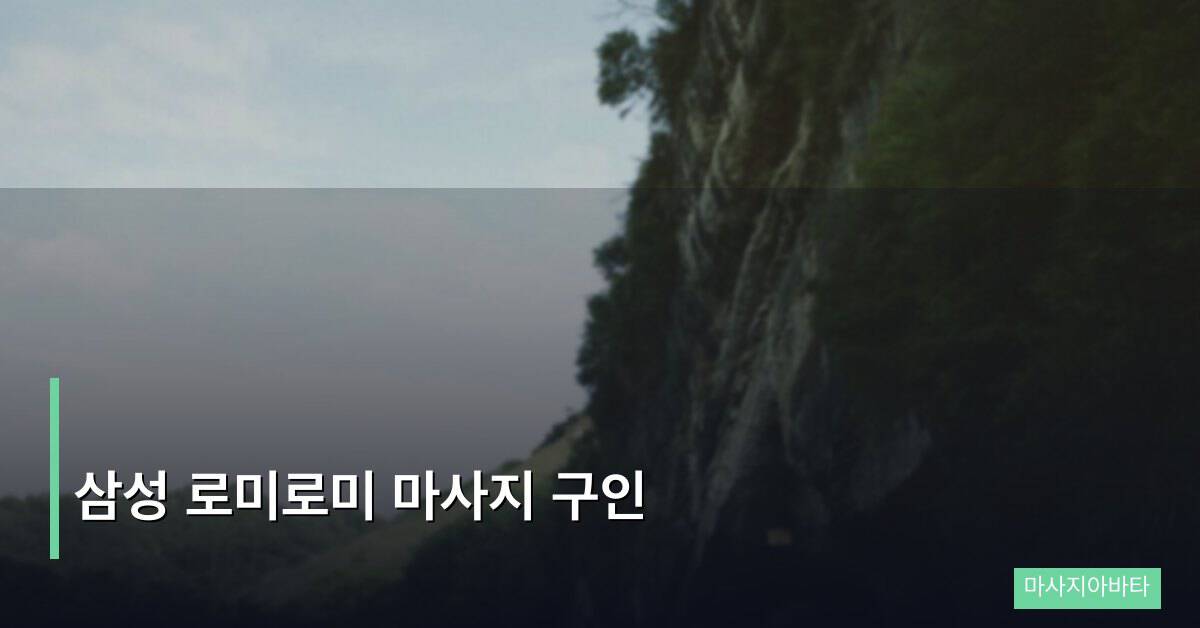 삼성 로미로미 마사지 구인