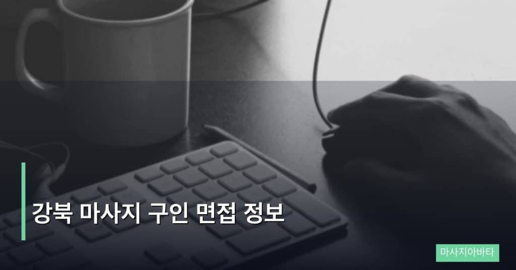 강북 마사지 구인 면접 정보