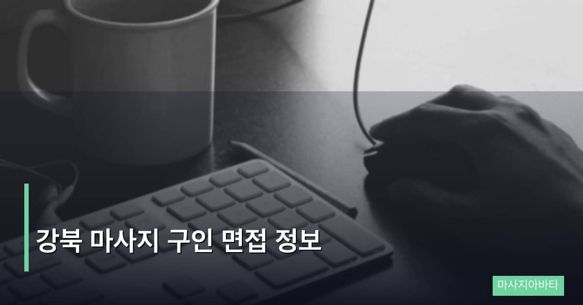 강북 마사지 구인 면접 정보