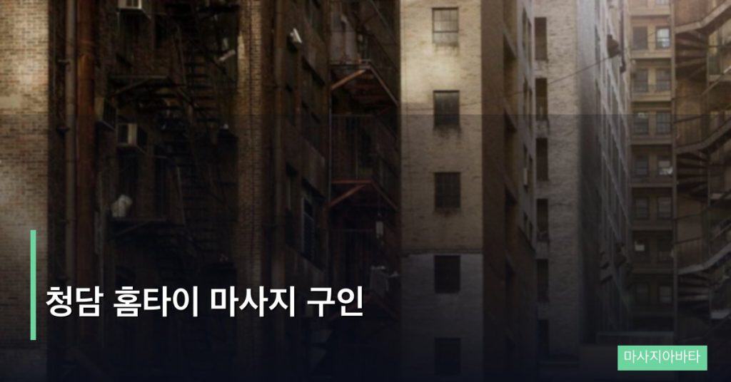 청담 홈타이 마사지 구인
