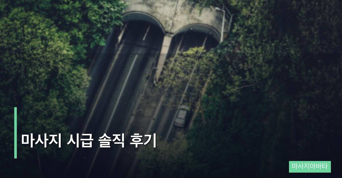 마사지 시급 솔직 후기