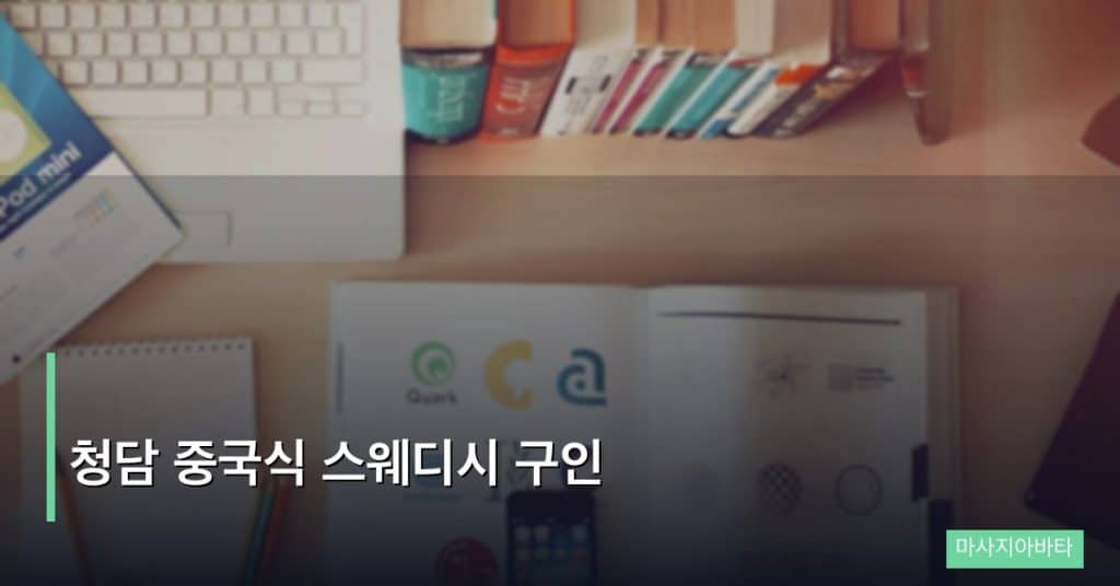 청담 중국식 스웨디시 구인