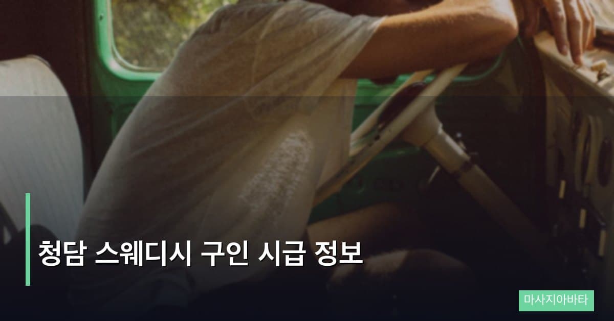 청담 스웨디시 구인 시급 정보