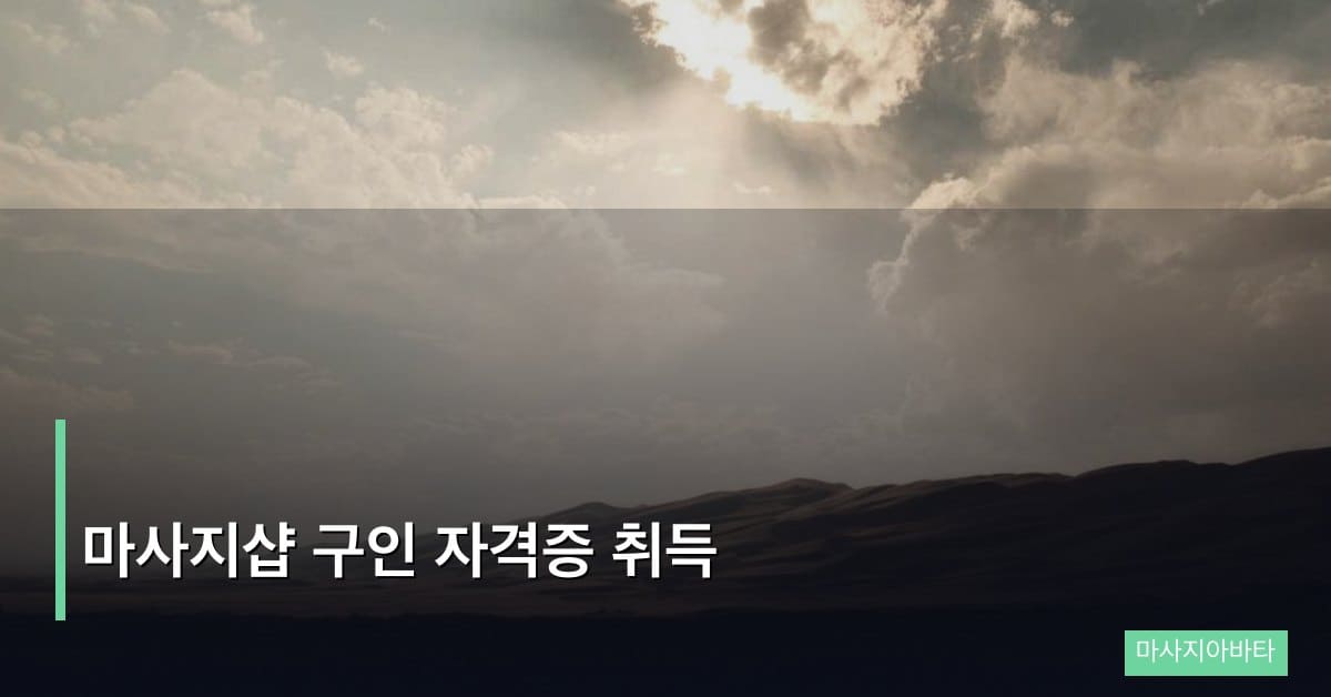 마사지샵 구인 자격증 취득