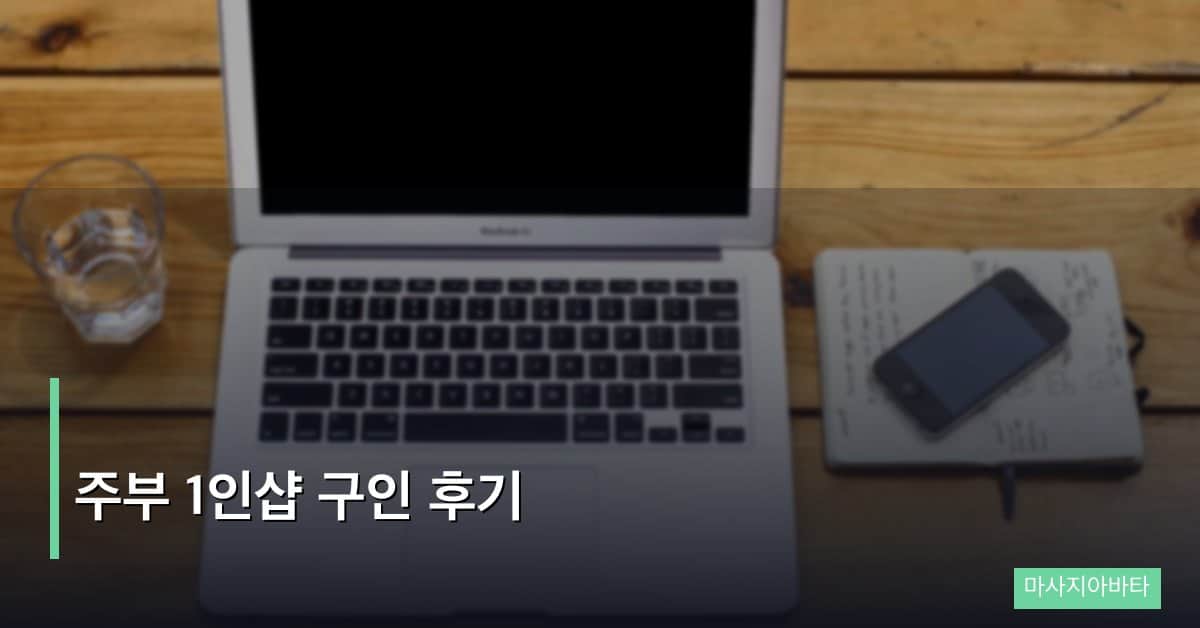 주부 1인샵 구인 후기